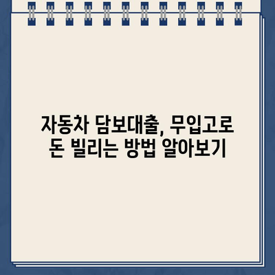 할부차 소유권 유지하며 돈 빌리기? 자동차 담보대출 무입고 가능할까요? | 자동차 담보 대출, 할부, 소유권 유지, 무입고