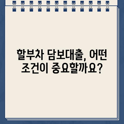 할부차 소유권 유지하며 돈 빌리기? 자동차 담보대출 무입고 가능할까요? | 자동차 담보 대출, 할부, 소유권 유지, 무입고