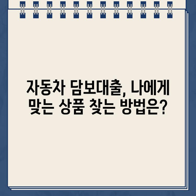 할부차 소유권 유지하며 돈 빌리기? 자동차 담보대출 무입고 가능할까요? | 자동차 담보 대출, 할부, 소유권 유지, 무입고