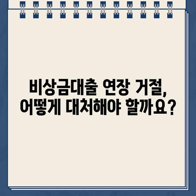 토스 vs 카카오뱅크 비상금대출 연장 거절| 이유와 해결책 | 비상금대출, 연장 거절, 대처 방법, 토스, 카카오뱅크