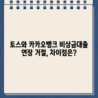 토스 vs 카카오뱅크 비상금대출 연장 거절| 이유와 해결책 | 비상금대출, 연장 거절, 대처 방법, 토스, 카카오뱅크