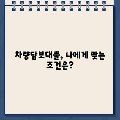 차량담보대출 한도 비교| NH농협은행 vs 타 은행, 어디가 유리할까? |  차량담보대출, 금리 비교, 대출 한도 비교