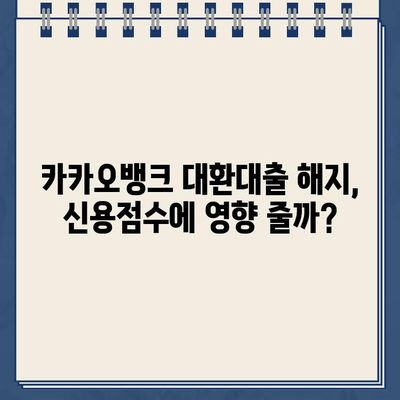 카카오뱅크 대환대출 해지, 신용정보에 미치는 영향은? | 대환대출, 신용점수, 해지, 주의사항