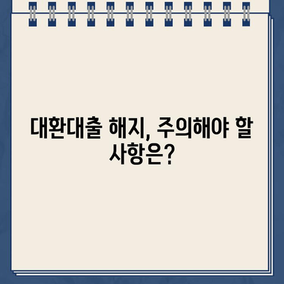 카카오뱅크 대환대출 해지, 신용정보에 미치는 영향은? | 대환대출, 신용점수, 해지, 주의사항