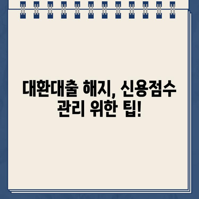 카카오뱅크 대환대출 해지, 신용정보에 미치는 영향은? | 대환대출, 신용점수, 해지, 주의사항