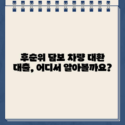 후순위 담보 차량 대환 대출 가능 기관 찾기| 어디서 알아봐야 할까요? | 후순위 담보, 차량 대환 대출, 대출 가능 기관, 금융 정보