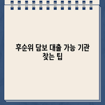 후순위 담보 차량 대환 대출 가능 기관 찾기| 어디서 알아봐야 할까요? | 후순위 담보, 차량 대환 대출, 대출 가능 기관, 금융 정보