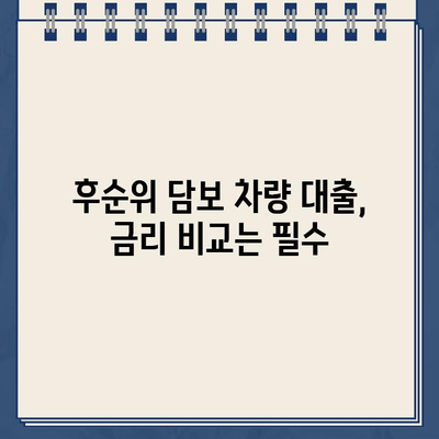 후순위 담보 차량 대환 대출 가능 기관 찾기| 어디서 알아봐야 할까요? | 후순위 담보, 차량 대환 대출, 대출 가능 기관, 금융 정보