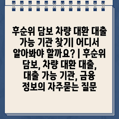 후순위 담보 차량 대환 대출 가능 기관 찾기| 어디서 알아봐야 할까요? | 후순위 담보, 차량 대환 대출, 대출 가능 기관, 금융 정보