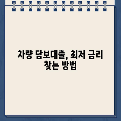 차량 담보대출| 할부 금리와 한도 비교 가이드 |  최저 금리 찾기, 나에게 맞는 조건 비교