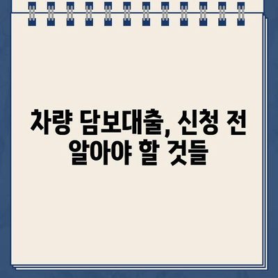 차량 담보대출| 할부 금리와 한도 비교 가이드 |  최저 금리 찾기, 나에게 맞는 조건 비교