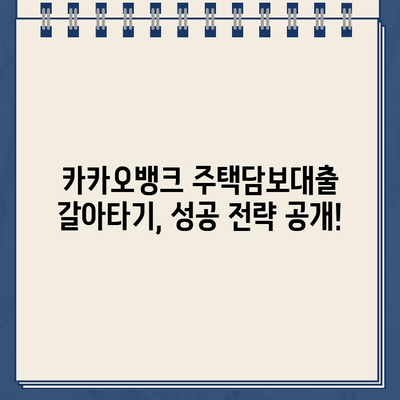 카카오뱅크 주택담보대출 갈아타기 신청| 금리 절감 팁 & 성공 전략 | 주택담보대출, 금리 비교, 갈아타기, 대출 상환