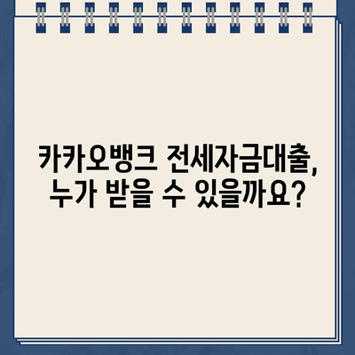 카카오뱅크 전세자금대출 완벽 가이드| 조건, 특징, 유의 사항 총정리 | 전세대출, 금리, 한도, 서류