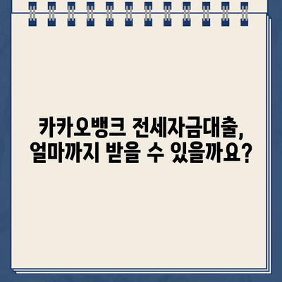 카카오뱅크 전세자금대출 완벽 가이드| 조건, 특징, 유의 사항 총정리 | 전세대출, 금리, 한도, 서류