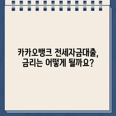 카카오뱅크 전세자금대출 완벽 가이드| 조건, 특징, 유의 사항 총정리 | 전세대출, 금리, 한도, 서류