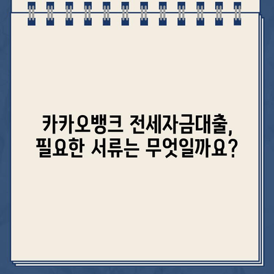 카카오뱅크 전세자금대출 완벽 가이드| 조건, 특징, 유의 사항 총정리 | 전세대출, 금리, 한도, 서류