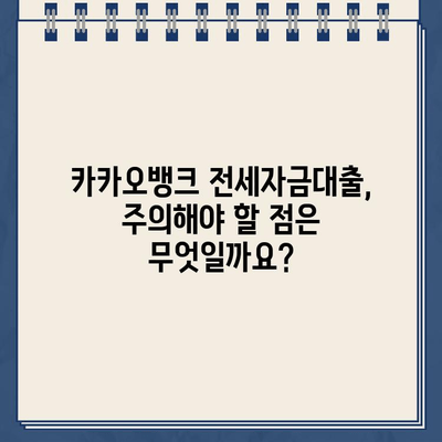 카카오뱅크 전세자금대출 완벽 가이드| 조건, 특징, 유의 사항 총정리 | 전세대출, 금리, 한도, 서류