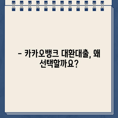 카카오뱅크 대환대출| 장점과 단점 비교 분석 | 대환대출, 금리 비교, 신청 방법