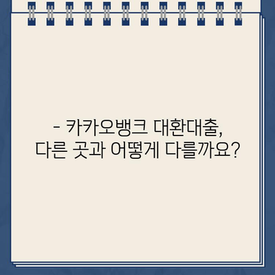 카카오뱅크 대환대출| 장점과 단점 비교 분석 | 대환대출, 금리 비교, 신청 방법