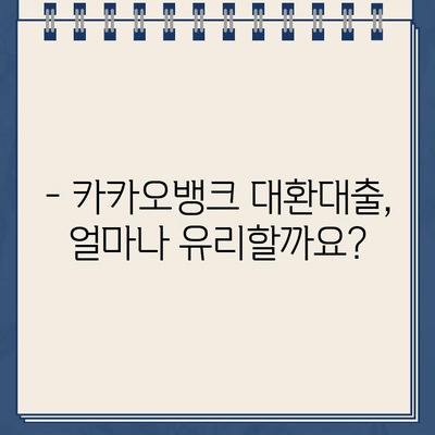 카카오뱅크 대환대출| 장점과 단점 비교 분석 | 대환대출, 금리 비교, 신청 방법