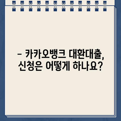 카카오뱅크 대환대출| 장점과 단점 비교 분석 | 대환대출, 금리 비교, 신청 방법