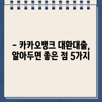 카카오뱅크 대환대출| 장점과 단점 비교 분석 | 대환대출, 금리 비교, 신청 방법