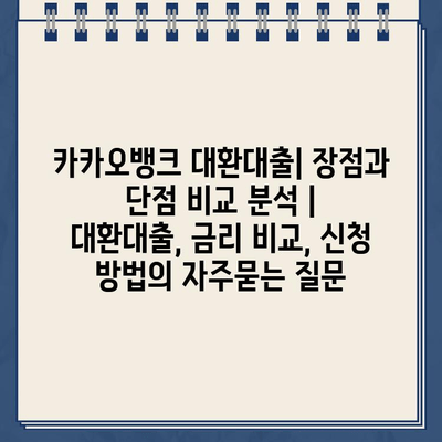 카카오뱅크 대환대출| 장점과 단점 비교 분석 | 대환대출, 금리 비교, 신청 방법