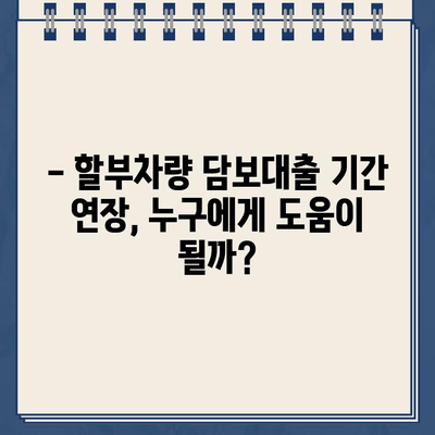 할부차량 담보대출 기간 연장, 누구에게 유리할까? | 당사자별 영향 분석 및 주의 사항