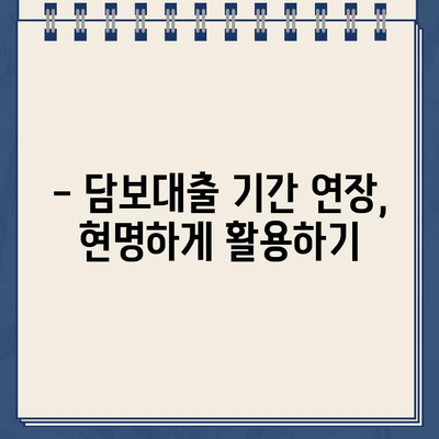 할부차량 담보대출 기간 연장, 누구에게 유리할까? | 당사자별 영향 분석 및 주의 사항