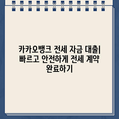 카카오뱅크 전세 자금 대출| 빠르고 안전하게 전세 계약 완료하기 | 전세 대출, 카카오뱅크, 신청 방법, 필요 서류, 주의 사항