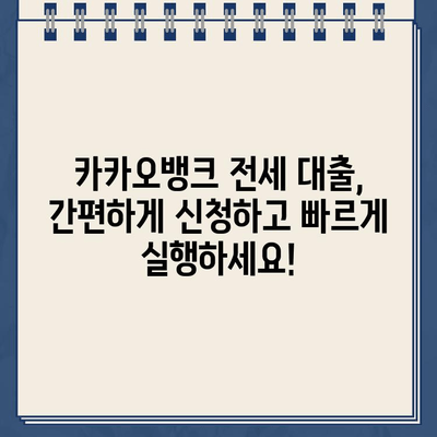 카카오뱅크 전세 자금 대출| 빠르고 안전하게 전세 계약 완료하기 | 전세 대출, 카카오뱅크, 신청 방법, 필요 서류, 주의 사항