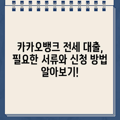 카카오뱅크 전세 자금 대출| 빠르고 안전하게 전세 계약 완료하기 | 전세 대출, 카카오뱅크, 신청 방법, 필요 서류, 주의 사항