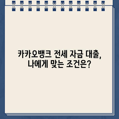 카카오뱅크 전세 자금 대출| 빠르고 안전하게 전세 계약 완료하기 | 전세 대출, 카카오뱅크, 신청 방법, 필요 서류, 주의 사항