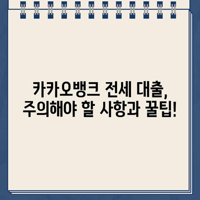 카카오뱅크 전세 자금 대출| 빠르고 안전하게 전세 계약 완료하기 | 전세 대출, 카카오뱅크, 신청 방법, 필요 서류, 주의 사항