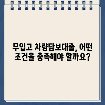 무입고 차량담보대출| 할부 중에도 가능할까요? 한도, 이자, 조건 총정리 | 자동차 대출, 할부, 금융