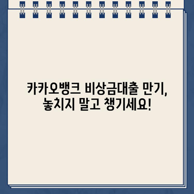 카카오뱅크 비상금대출 만기 관리 완벽 가이드| 갱신 절차, 유의 사항, 성공적인 대출 관리 | 비상금대출, 만기, 갱신, 관리 팁