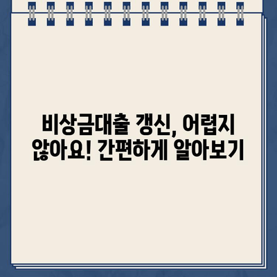 카카오뱅크 비상금대출 만기 관리 완벽 가이드| 갱신 절차, 유의 사항, 성공적인 대출 관리 | 비상금대출, 만기, 갱신, 관리 팁