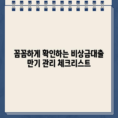 카카오뱅크 비상금대출 만기 관리 완벽 가이드| 갱신 절차, 유의 사항, 성공적인 대출 관리 | 비상금대출, 만기, 갱신, 관리 팁