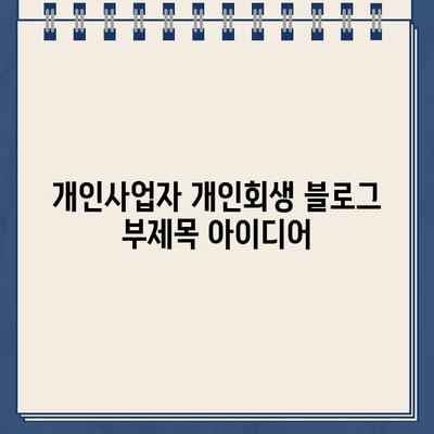 개인사업자 개인회생| 대환대출보다 나은 선택? 채무 조정 성공 전략 | 개인회생, 채무 재조정, 사업자 부채