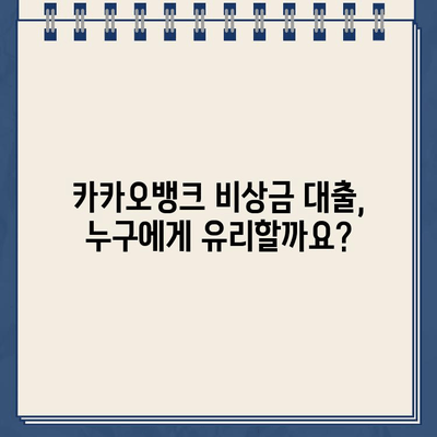 카카오뱅크 비상금 대출, 딱 맞는 조건과 한도는? | 비상금 대출, 금리, 신청 방법, 필요서류, 주의사항