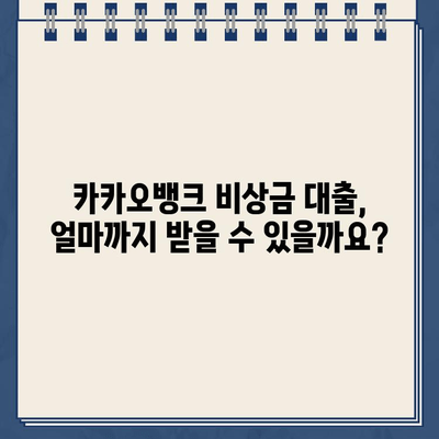 카카오뱅크 비상금 대출, 딱 맞는 조건과 한도는? | 비상금 대출, 금리, 신청 방법, 필요서류, 주의사항