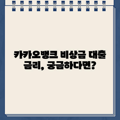 카카오뱅크 비상금 대출, 딱 맞는 조건과 한도는? | 비상금 대출, 금리, 신청 방법, 필요서류, 주의사항