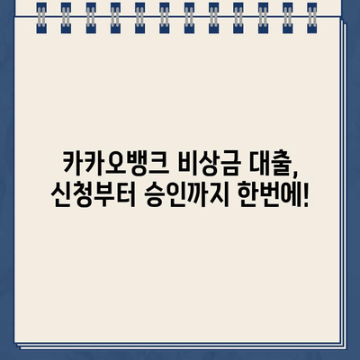 카카오뱅크 비상금 대출, 딱 맞는 조건과 한도는? | 비상금 대출, 금리, 신청 방법, 필요서류, 주의사항