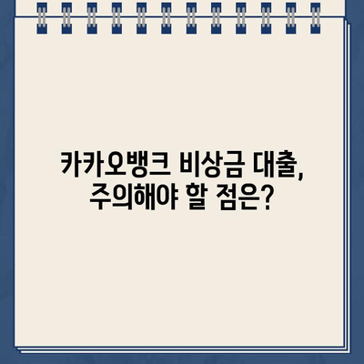 카카오뱅크 비상금 대출, 딱 맞는 조건과 한도는? | 비상금 대출, 금리, 신청 방법, 필요서류, 주의사항