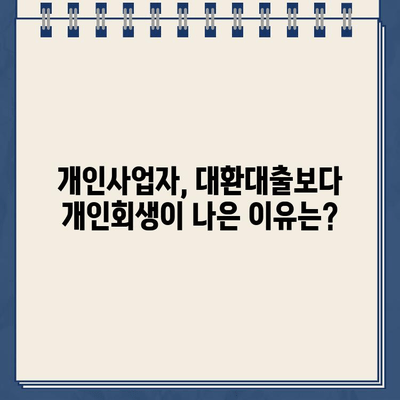 개인사업자 개인회생| 대환대출보다 나은 선택? 채무 조정 성공 전략 | 개인회생, 채무 재조정, 사업자 부채