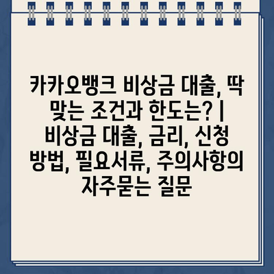 카카오뱅크 비상금 대출, 딱 맞는 조건과 한도는? | 비상금 대출, 금리, 신청 방법, 필요서류, 주의사항