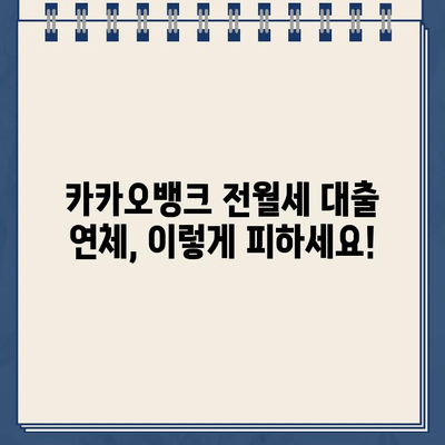 카카오뱅크 전월세 보증금 대출 연체, 이렇게 예방하세요! | 연체 방지 꿀팁, 상환 계획, 유의 사항