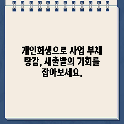 개인사업자 개인회생| 대환대출보다 나은 선택? 채무 조정 성공 전략 | 개인회생, 채무 재조정, 사업자 부채