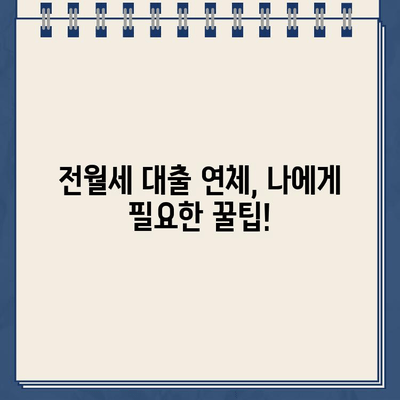 카카오뱅크 전월세 보증금 대출 연체, 이렇게 예방하세요! | 연체 방지 꿀팁, 상환 계획, 유의 사항