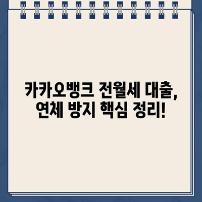 카카오뱅크 전월세 보증금 대출 연체, 이렇게 예방하세요! | 연체 방지 꿀팁, 상환 계획, 유의 사항